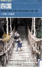 四国·小豆島·淡路島（1985 PDF版）