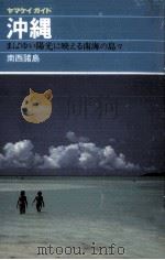 沖縄（1984 PDF版）