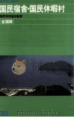 国民宿舎·国民休暇村（1983 PDF版）