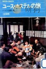 ユース·ホステルの旅（1984 PDF版）
