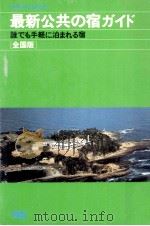 最新公共の宿ガイド（1984.08 PDF版）