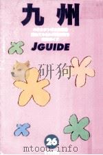九州（1999.06 PDF版）