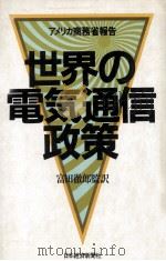 世界の電気通信政策（1984.02 PDF版）