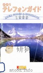 001テレフォンガイド 1999（1998.12 PDF版）
