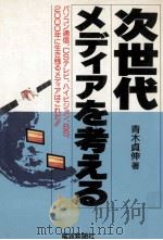 次世代メディアを考える（1992.03 PDF版）