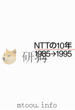 NTTの10年 1985→1995 2（1996.07 PDF版）