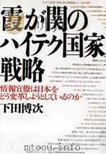 霞が関のハイテク国家戦略（1987.07 PDF版）