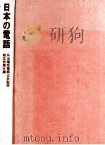 日本の電話（1967.03 PDF版）