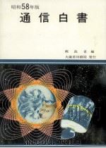 通信白書 1983（1983.12 PDF版）