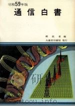 通信白書 1984（1984.12 PDF版）