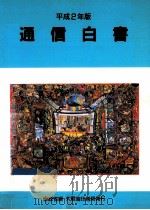 通信白書 1990（1990.07 PDF版）