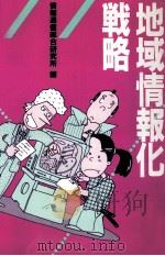地域情報化戦略（1986.02 PDF版）