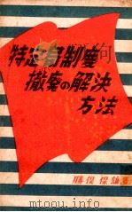 特定局制度撤廃の解決方法 1948.06 PDF电子版封面 勝俣保雄