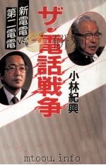 ザ·電話戦争 1985.03 PDF电子版封面 小林紀興