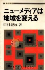 ニューメディアは地域を変える（1983.09 PDF版）