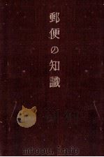 郵便の知識 1934.10 PDF电子版封面 酒井淳三