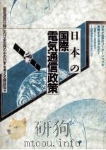 日本の国際電気通信政策（1986.06 PDF版）