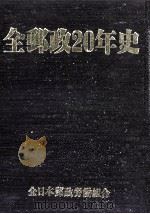 全郵政二十年史（1986.07 PDF版）