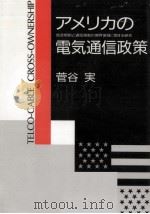 アメリカの電気通信政策（1989.06 PDF版）