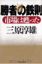 勝者の鉄則（1996.02 PDF版）