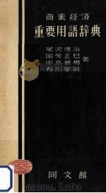 商業経済重要用語辞典（1953.07 PDF版）