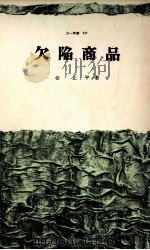 欠陥商品（1970.08 PDF版）