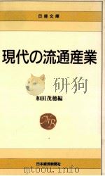 現代の流通産業（1989.08 PDF版）