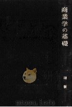 商業学の基礎（1966.12 PDF版）