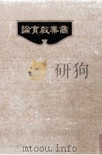 商業教育論（1925.04 PDF版）