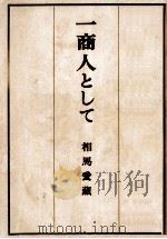 一商人として（1950.10 PDF版）