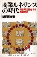 商業ルネサンスの時代（1984.11 PDF版）