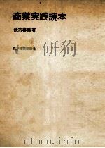 商業実践読本（1967.02 PDF版）