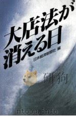 大店法が消える日（1990.06 PDF版）