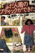 ふだん着のブティックができた（1982.09 PDF版）