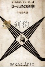 セールスの科学（1959.09 PDF版）