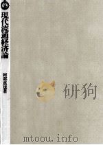 現代流通経済論（1984.10 PDF版）