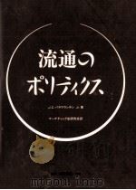 流通のポリティクス（1993.02 PDF版）