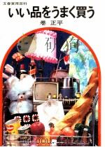 いい品をうまく買う（1968.04 PDF版）