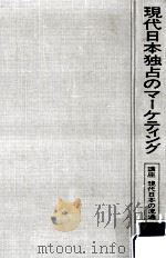 現代日本独占のマーケティング（1983.10 PDF版）