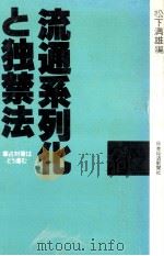 流通系列化と独禁法（1977.11 PDF版）