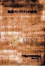 流通コンフリクトの研究（1982.03 PDF版）