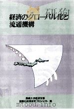 経済のグローバル化と流通機構（1990.03 PDF版）