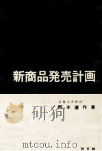 新商品発売計画（1968.04 PDF版）