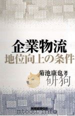企業物流地位向上の条件（1998.07 PDF版）