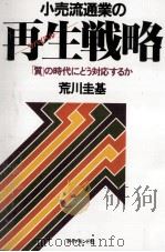 小売流通業の再生戦略（1983.09 PDF版）