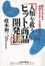 人類を救うヒット商品開発法（1995.03 PDF版）