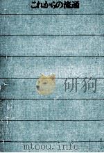 これからの流通（1972.08 PDF版）