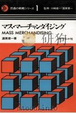 マス·マーチャンダイジング（1971.04 PDF版）