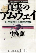 真実のアムウェイ（1995.01 PDF版）