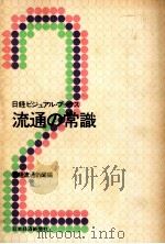 流通の常識（1973.06 PDF版）